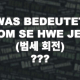 Was bedeutet Beom Se Hwe Jeon 범세 회전